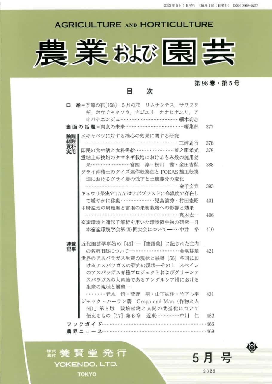 農業および園芸 2023年5月1日発売 第98巻 第5号 株式会社 養賢堂