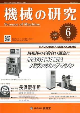 機械の研究 2023年6月1日発売 第75巻 第6号