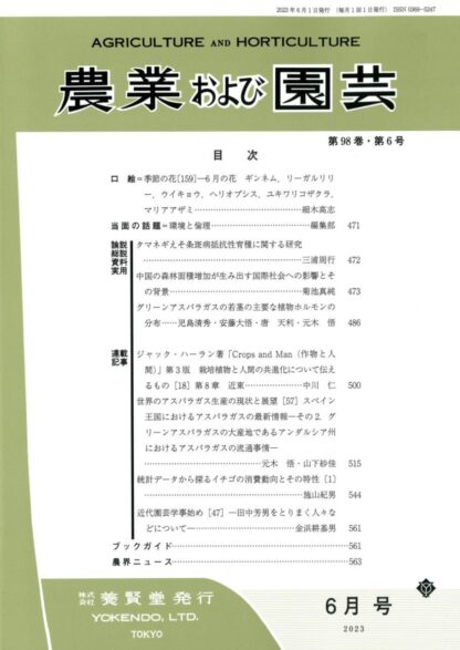 農業および園芸 2023年6月1日発売 第98巻 第6号