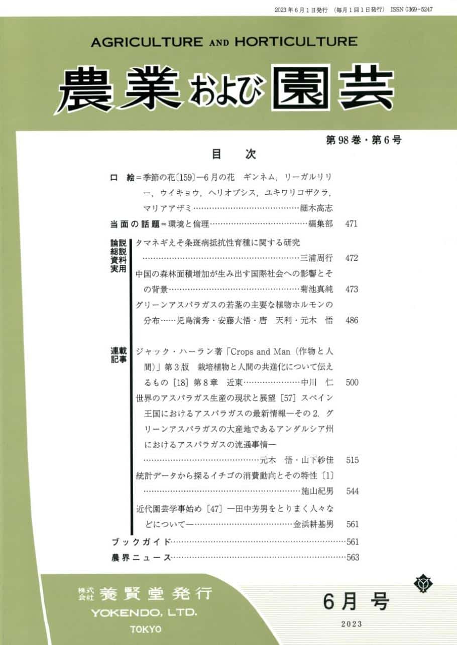 株式会社　養賢堂　農業および園芸　第98巻　2023年6月1日発売　第6号