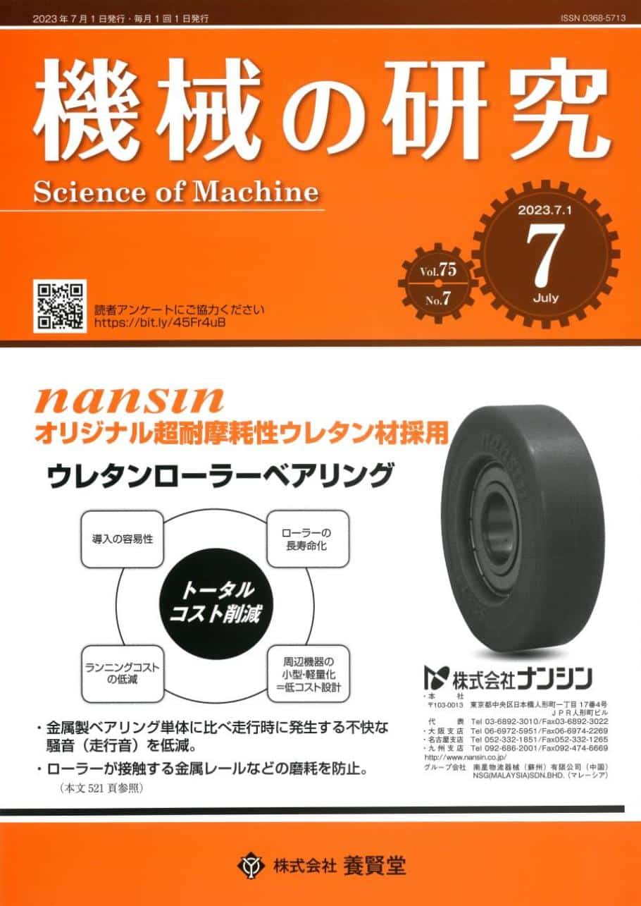 第75巻　機械の研究　2023年7月1日発売　養賢堂　第7号　株式会社