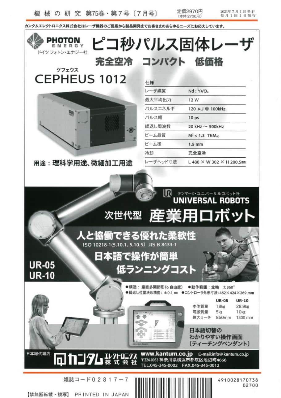 第75巻　機械の研究　2023年7月1日発売　養賢堂　第7号　株式会社