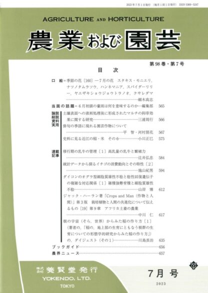 農業および園芸 2023年7月1日発売 第98巻 第7号