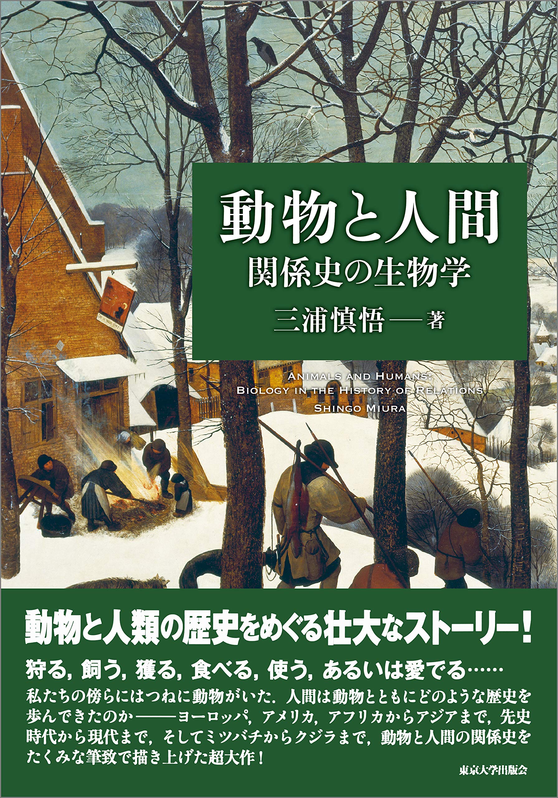 動物と人間 関係史の生物学