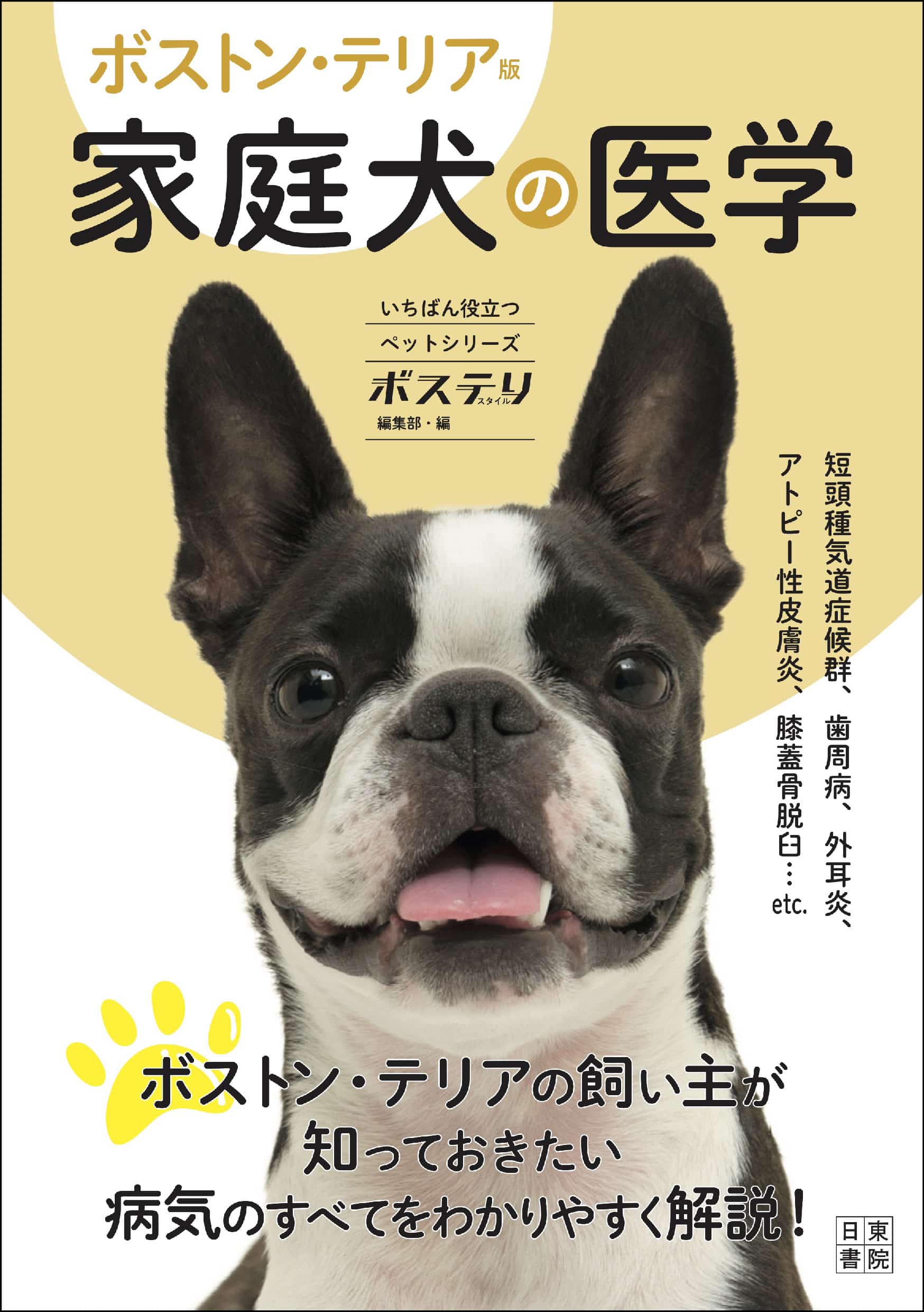 医学書も犬種特化の時代！ ボストン・テリアのための医学書『ボストン・テリア版 家庭犬の医学』が発売。鼻ペチャ犬特有の病気やトラブルをわかりやすく解説