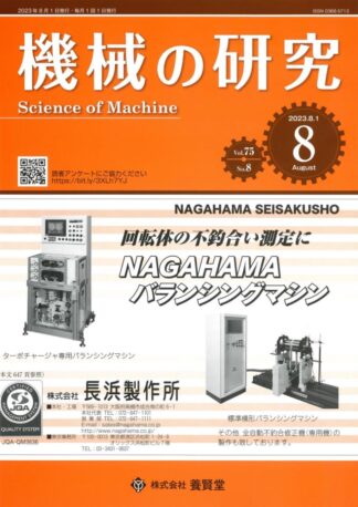 機械の研究 2023年8月1日発売 第75巻 第8号