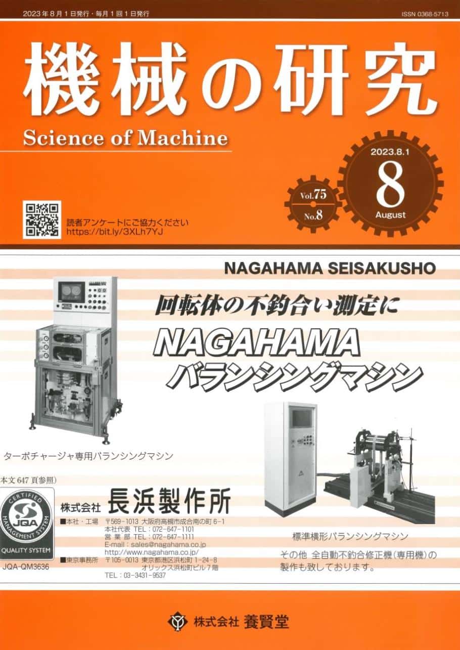 株式会社　養賢堂　機械の研究　第75巻　2023年8月1日発売　第8号