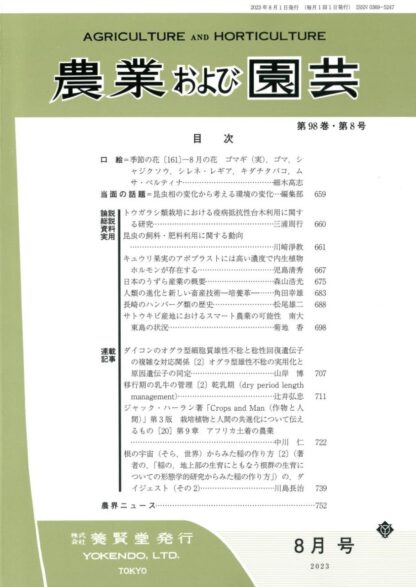 農業および園芸 2023年8月1日発売 第98巻 第8号