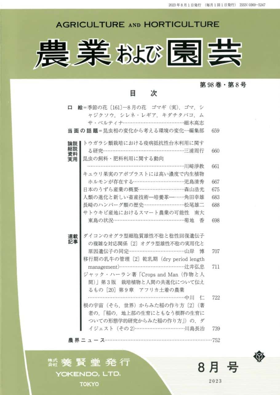 株式会社　第8号　農業および園芸　第98巻　2023年8月1日発売　養賢堂