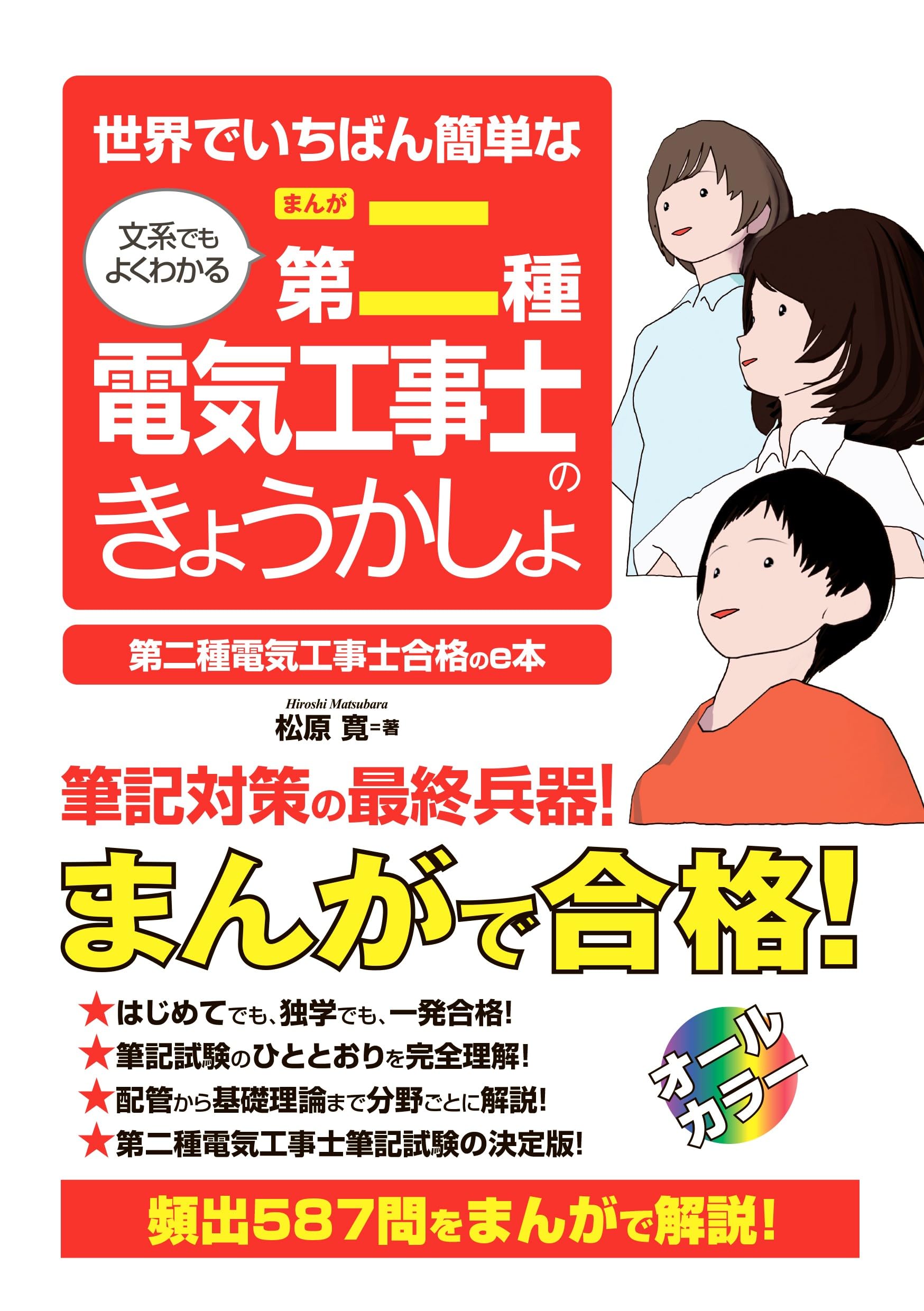 世界でいちばん簡単な文系でもよくわかるまんが第二種電気工事士のきょうかしょ : 第二種電気工事士合格のe本