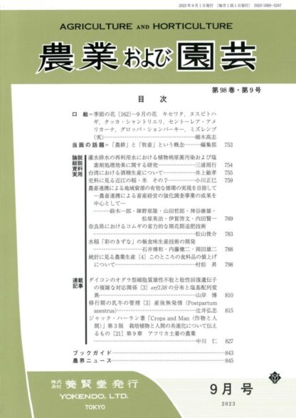 農業および園芸 2023年9月1日発売 第98巻 第9号