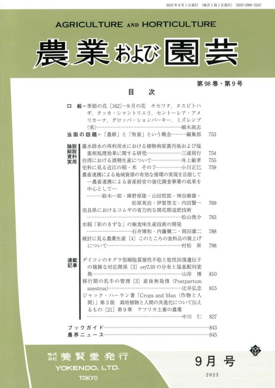 株式会社　2023年9月1日発売　農業および園芸　第9号　第98巻　養賢堂