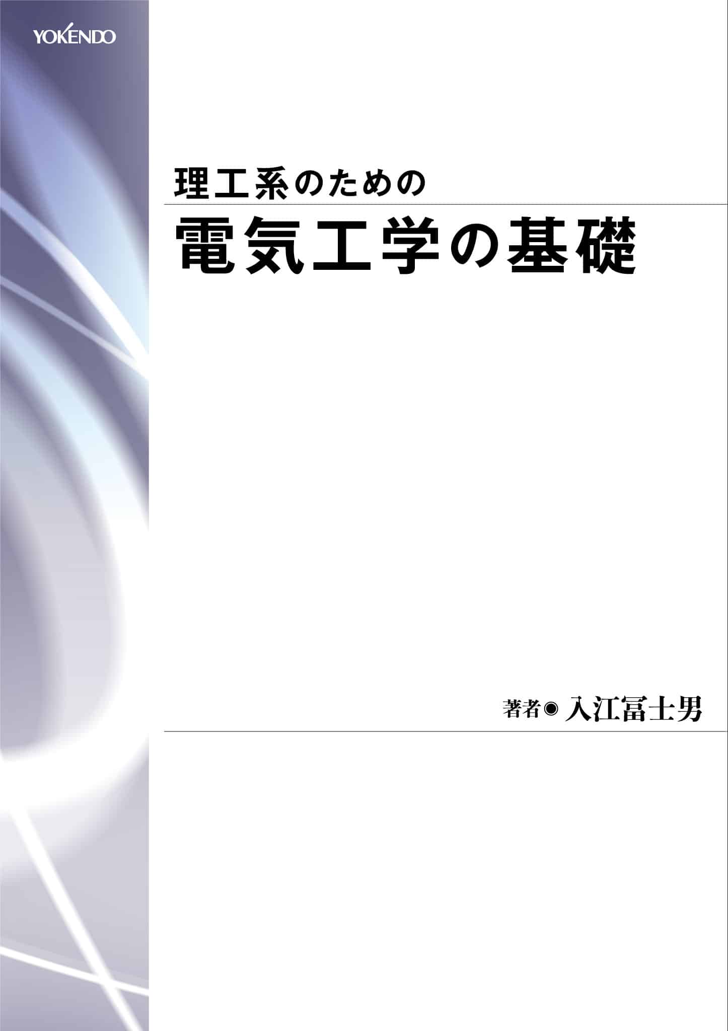 理工系のための 電気工学の基礎