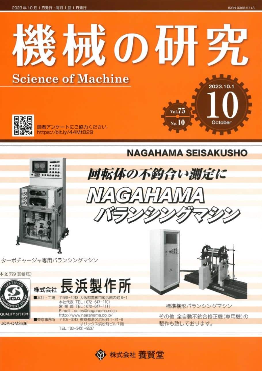 機械の研究 2023年10月1日発売 第75巻 第10号