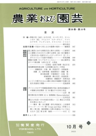 農業および園芸 2023年10月1日発売 第98巻 第10号