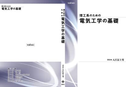 理工系のための　電気工学の基礎