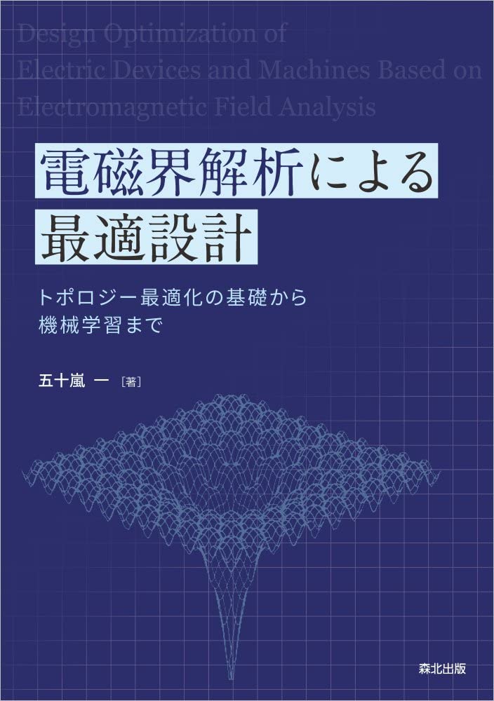 電磁界解析による最適設計