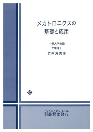 メカトロニクスの基礎と応用　[上製本]（Ｂ級品）