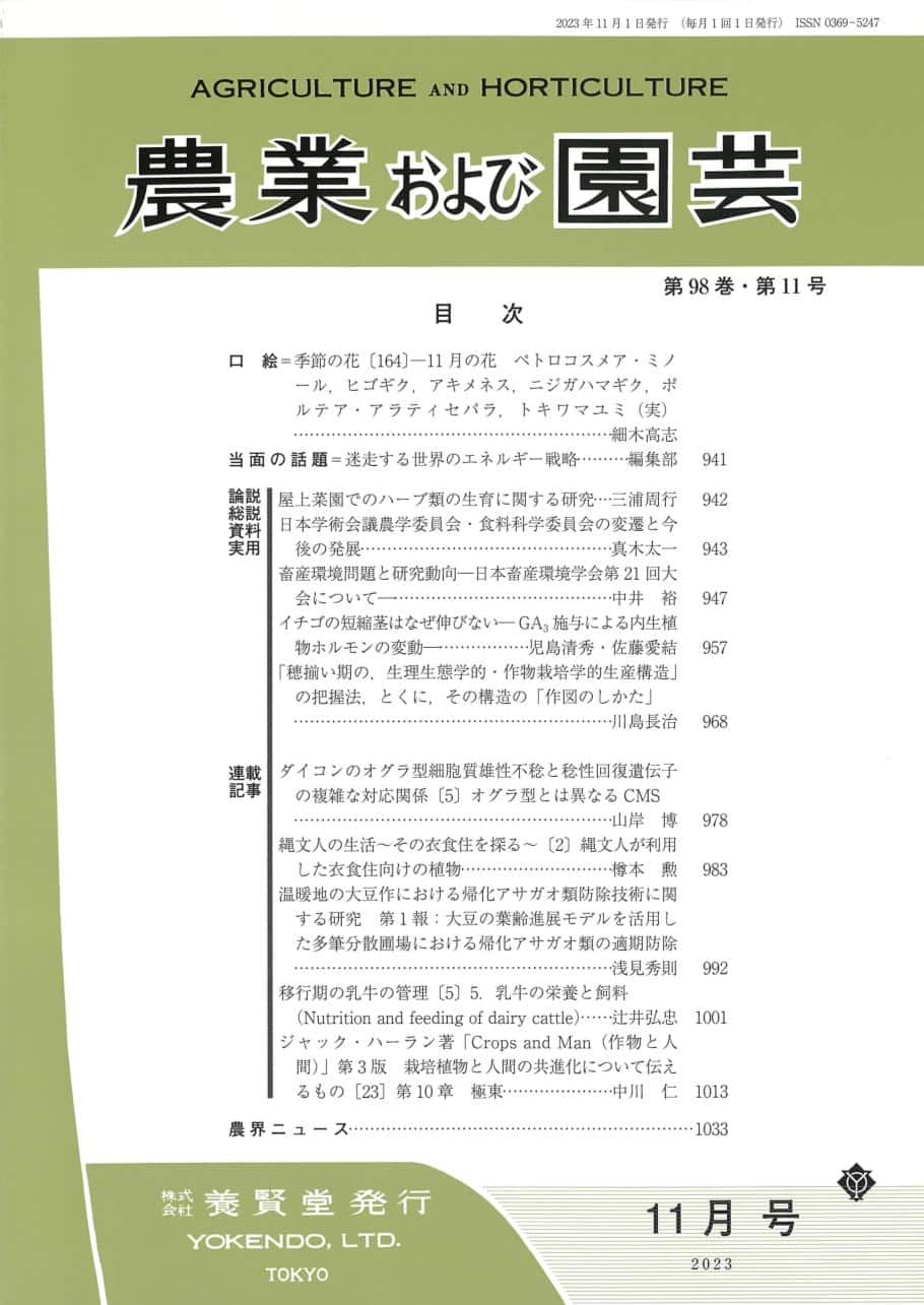 農業および園芸　養賢堂　2023年11月1日発売　第98巻　第11号　株式会社