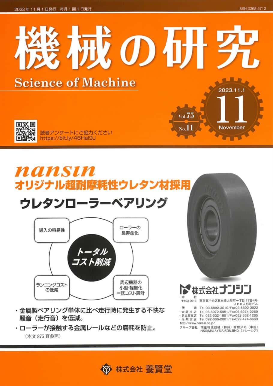 機械の研究　2023年11月1日発売　第75巻　第11号　株式会社　養賢堂