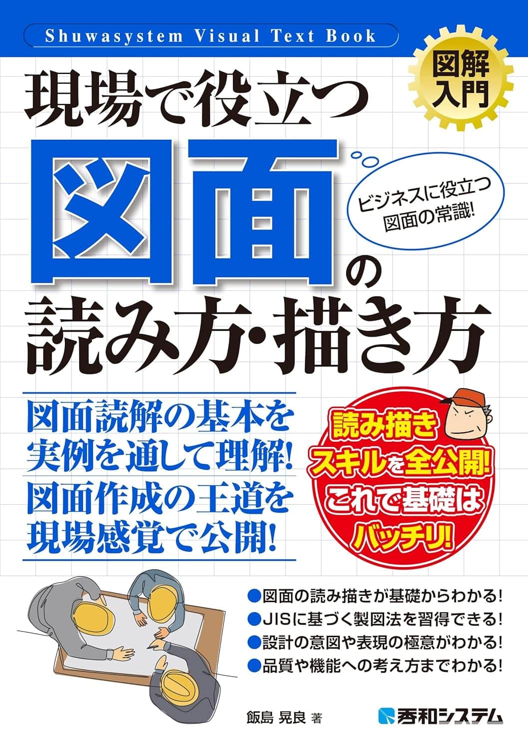 図解入門 現場で役立つ やさしい図面の読み方・描き方