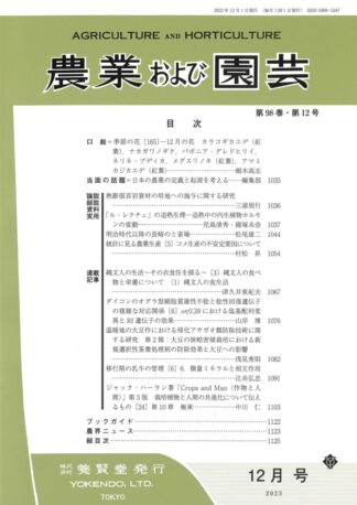 農業および園芸 2023年12月1日発売 第98巻 第12号