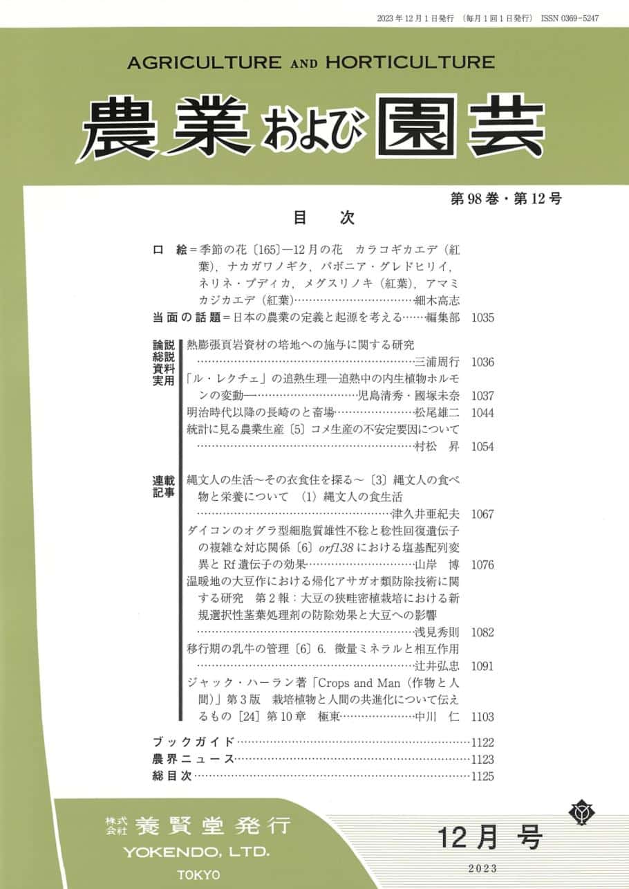 第98巻　養賢堂　農業および園芸　株式会社　2023年12月1日発売　第12号