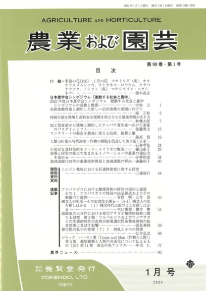 農業および園芸 2024年1月1日発売 第99巻 第1号