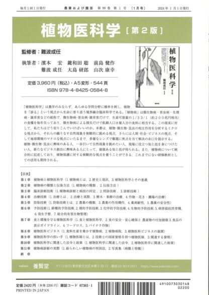 農業および園芸 2024年1月1日発売 第99巻 第1号