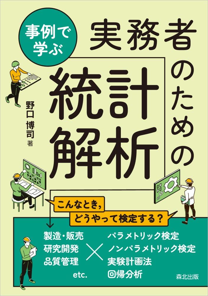 事例で学ぶ実務者のための統計解析