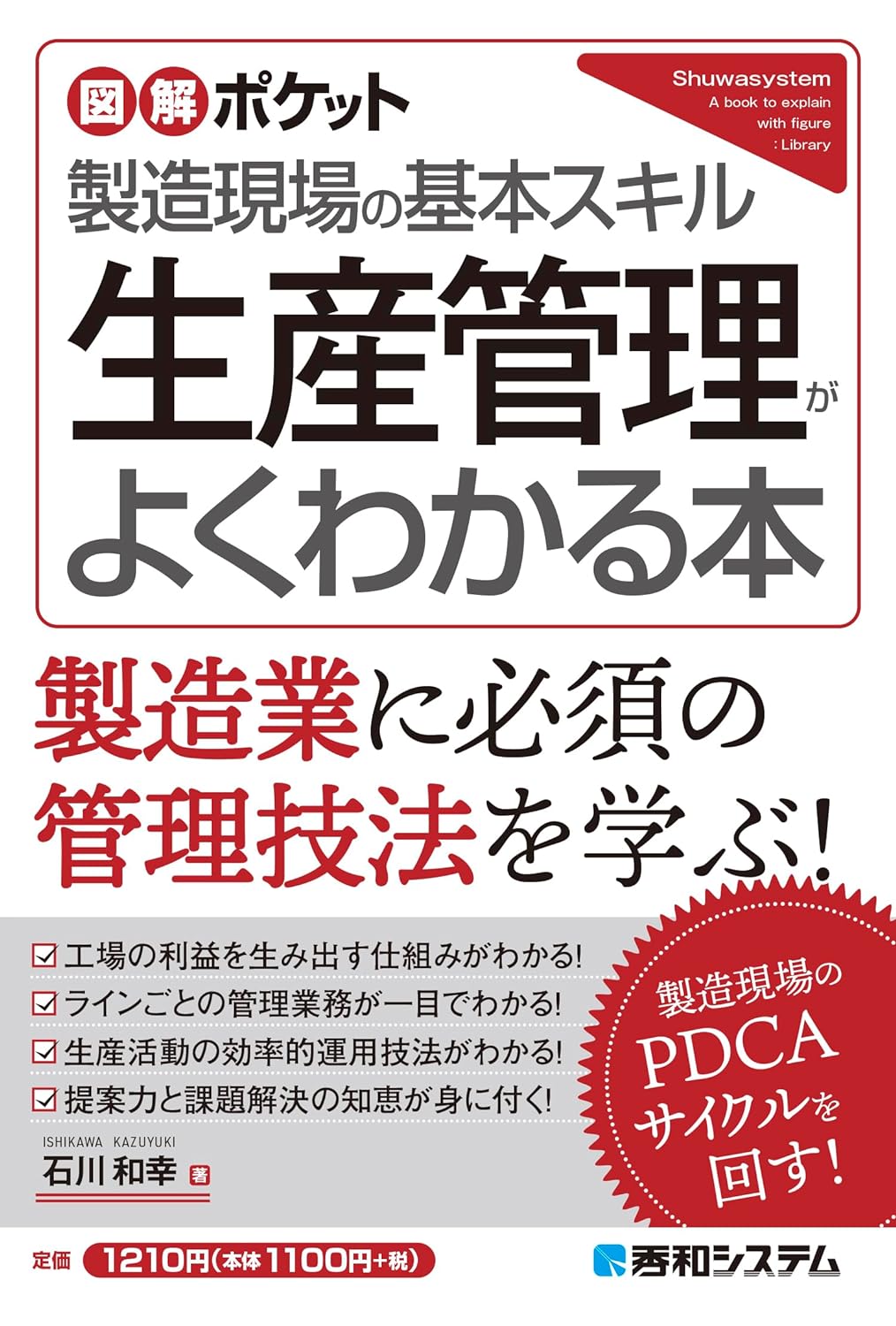 生産管理がよくわかる本 : 製造現場の基本スキル