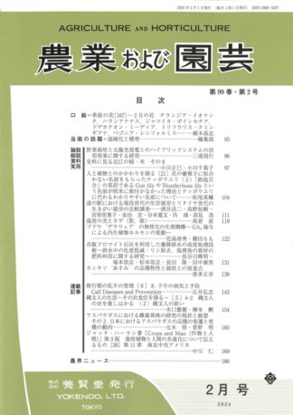 農業および園芸 2024年2月1日発売 第99巻 第2号