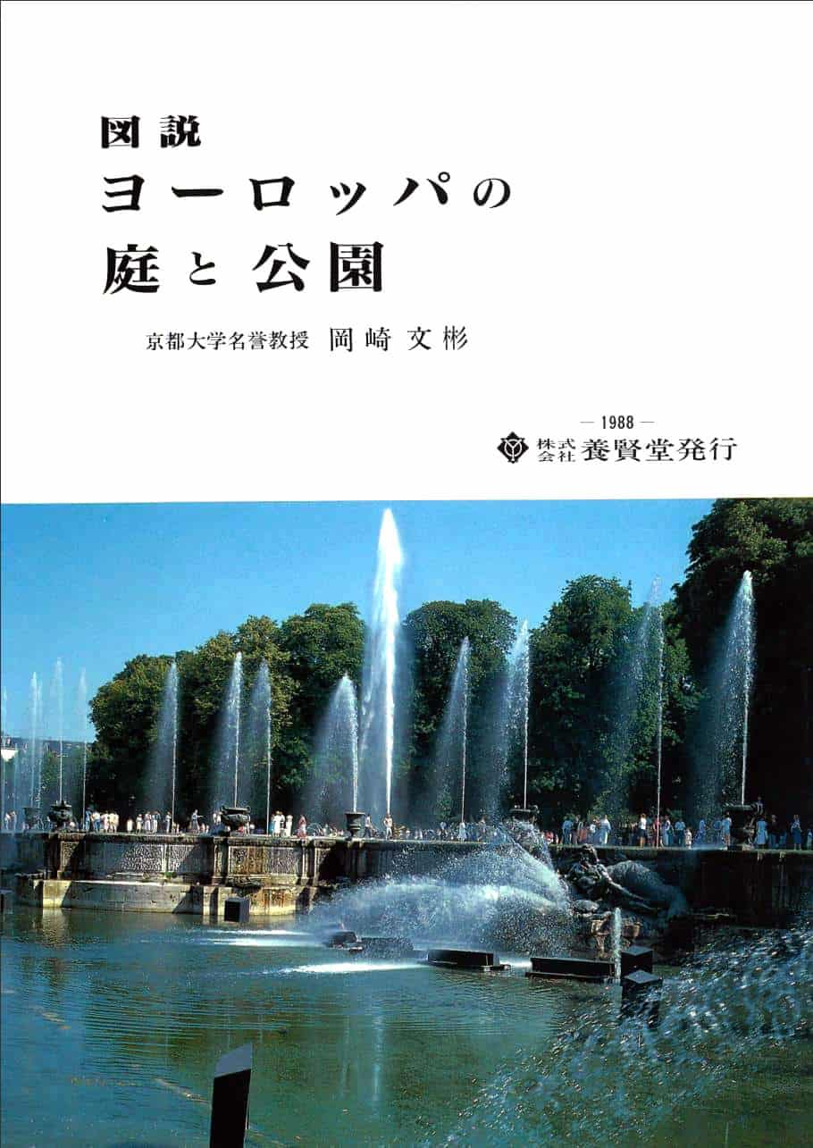 図説 ヨーロッパの庭と公園
