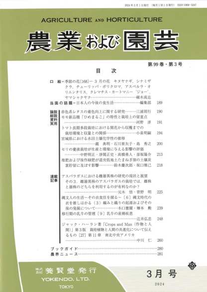農業および園芸 2024年3月1日発売 第99巻 第3号