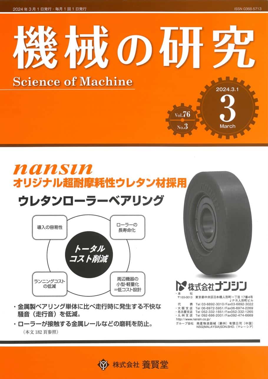機械の研究 2024年3月1日発売 第76巻 第3号
