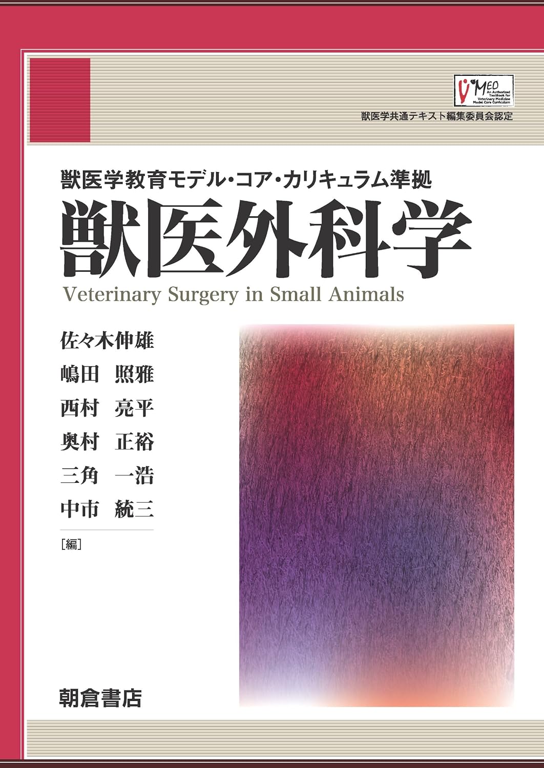 獣医外科学 = Veterinary Surgery in Small Animals