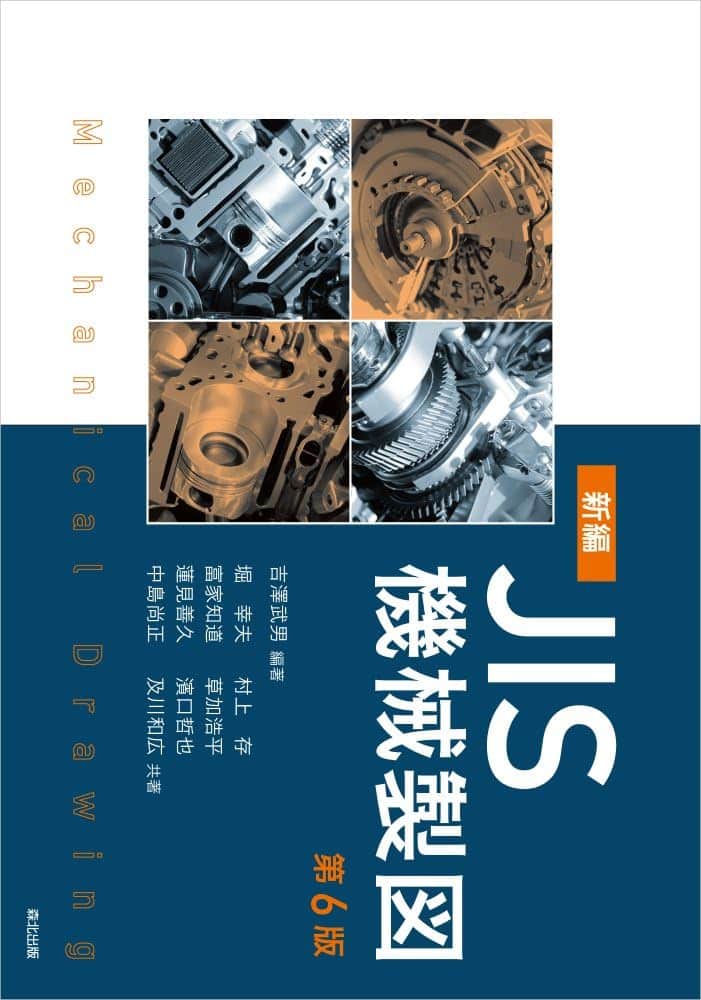 新編JIS機械製図　第6版