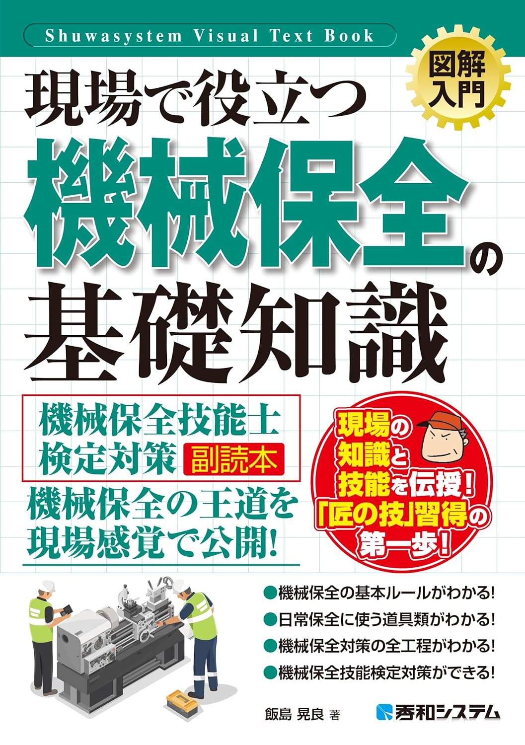 現場で役立つ機械保全の基礎知識 : 機械保全技能士検定対策副読本
