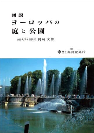 図説 ヨーロッパの庭と公園