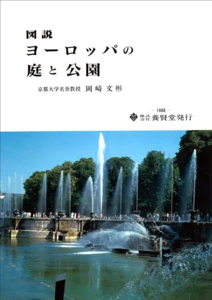図説 ヨーロッパの庭と公園
