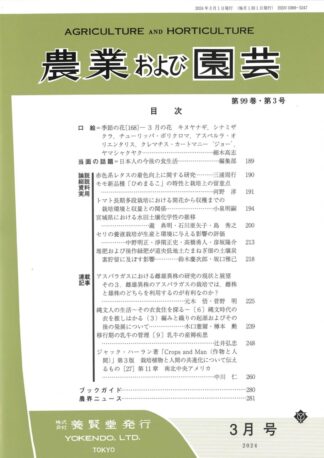 農業および園芸 2024年3月1日発売 第99巻 第3号