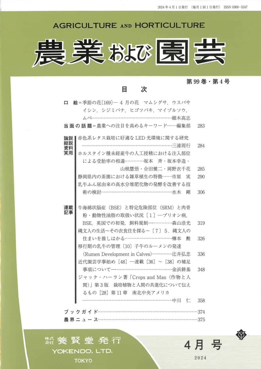 農業および園芸 2024年4月1日発売 第99巻 第4号