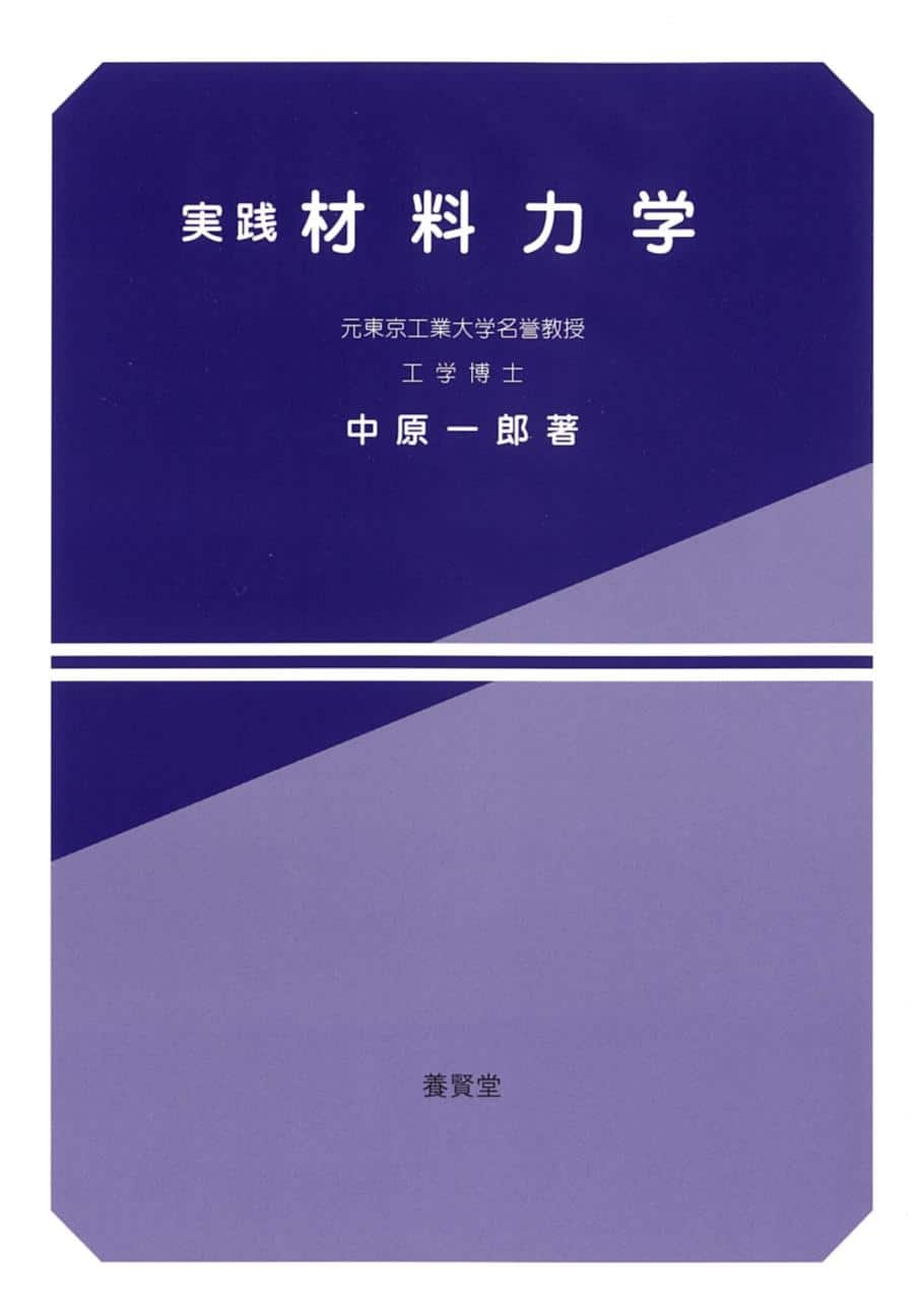 実践 材料力学