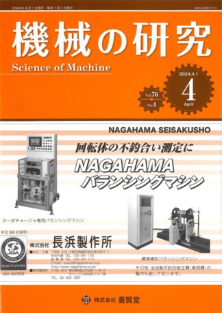 機械の研究 2024年4月1日発売 第76巻 第4号