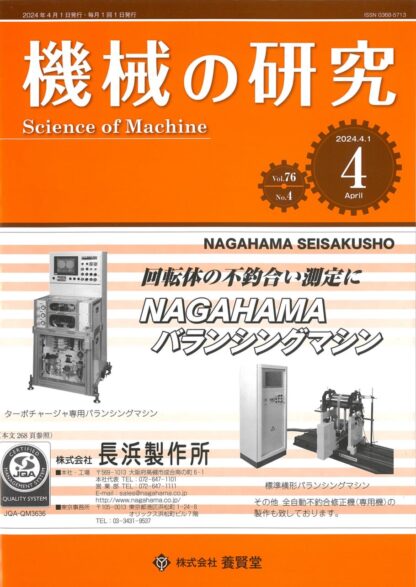 機械の研究 2024年4月1日発売 第76巻 第4号