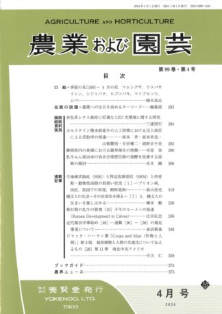 農業および園芸 2024年4月1日発売 第99巻 第4号