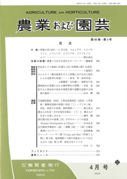 農業および園芸 2024年4月1日発売 第99巻 第4号