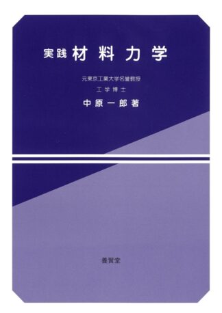 実践 材料力学