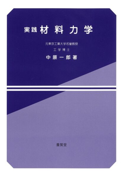 実践 材料力学