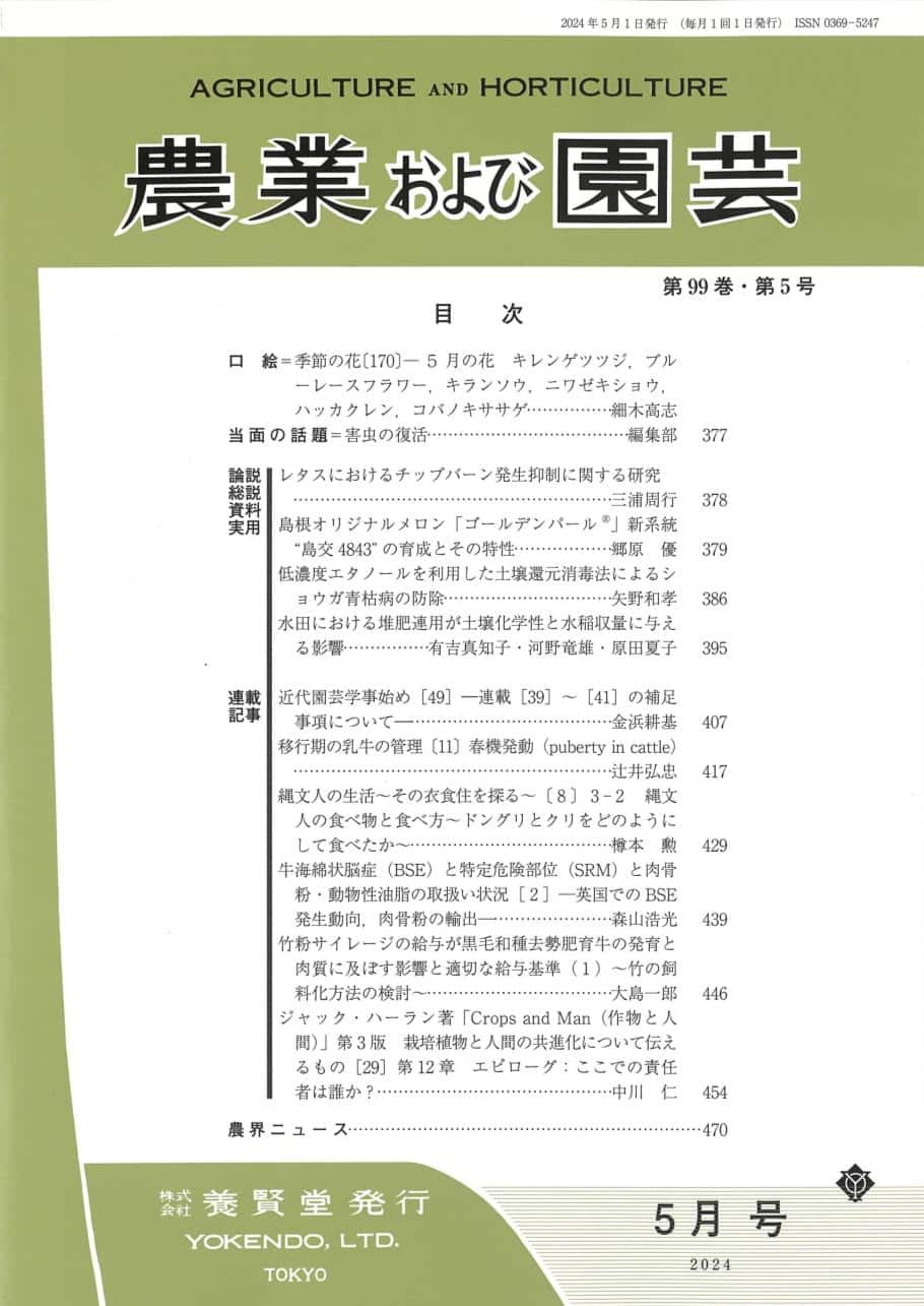 農業および園芸 2024年5月1日発売 第99巻 第5号